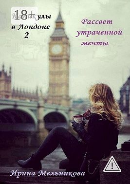 Каникулы в Лондоне – 2