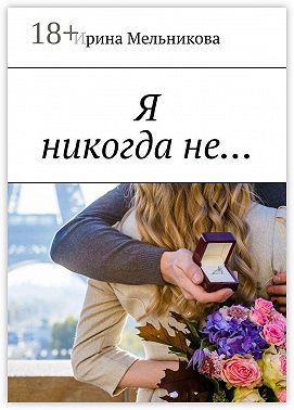 Я никогда не…