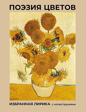 Поэзия цветов. Избранная лирика с иллюстрациями