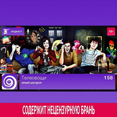 Выпуск 158: Юный Шелдон