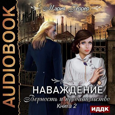 Наваждение. Книга 2. Верность и предательство