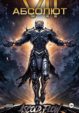 Абсолют. Том 7