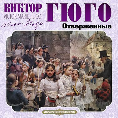 Отверженные (Издается с сокращениями)