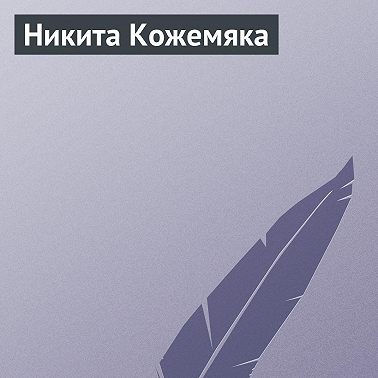 Никита Кожемяка