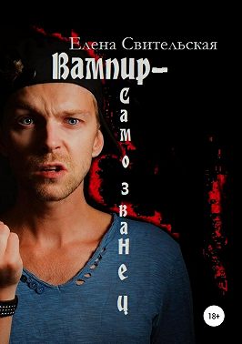 Вампир-самозванец