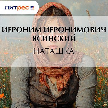 Наташка