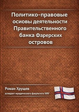 Политико-правовые основы деятельности Правительственного банка Фарерских островов