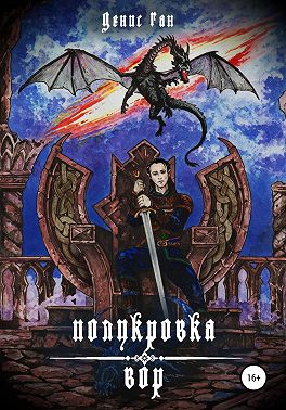 Полукровка. Вор