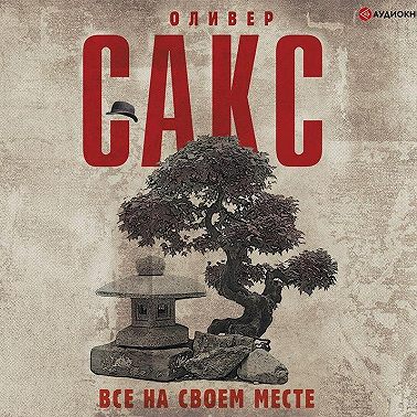 Все на своем месте