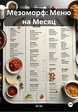 Мезоморф: Меню на Месяц
