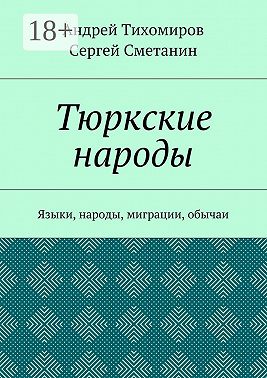 Тюркские народы. Языки, народы, миграции, обычаи