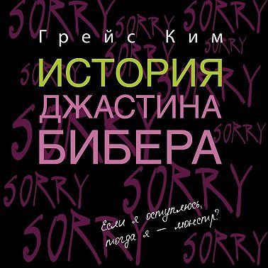 История Джастина Бибера