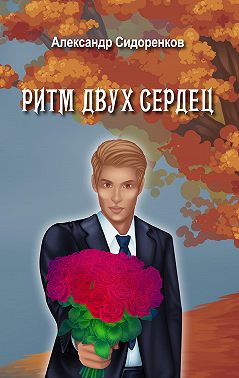 Ритм двух сердец