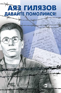 Давайте помолимся! (сборник)