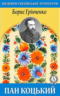 Пан Коцький