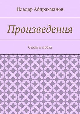 Произведения. Стихи и проза