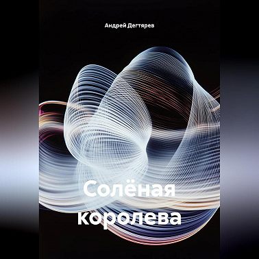Солёная королева