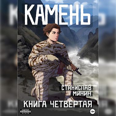 Камень. Книга четвертая