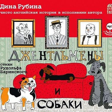 Джентльмены и собаки