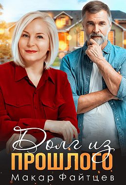 Долг из прошлого