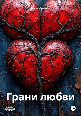 Грани любви