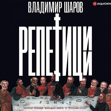 Репетиции