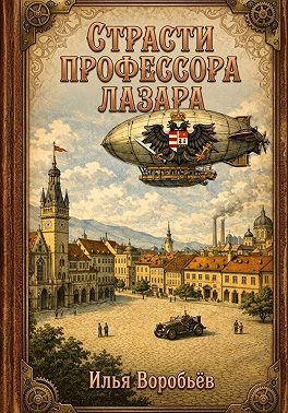 Страсти профессора Лазара