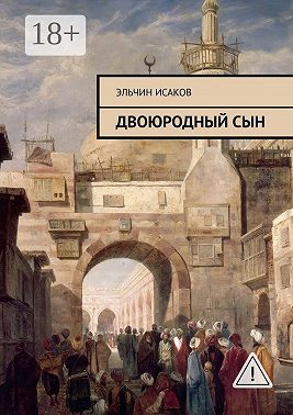 Двоюродный сын