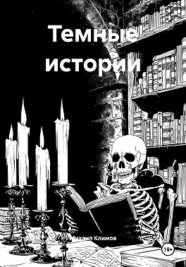 Темные истории