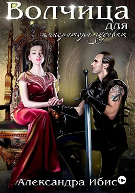 Волчица для императора чудовищ
