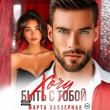 Хочу быть с тобой