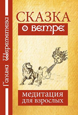 Сказка о ветре. Медитация для взрослых
