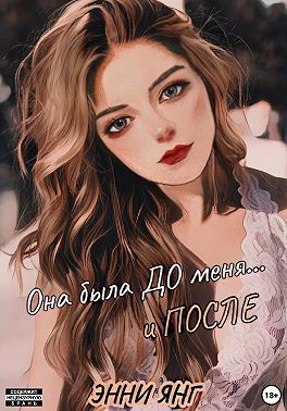 Она была ДО меня... и ПОСЛЕ