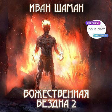 Божественная бездна 2