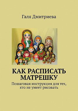 Как расписать матрешку. Пошаговая инструкция для тех, кто не умеет рисовать