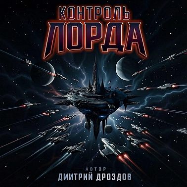 Контроль Лорда