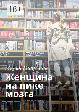 Женщина на пике мозга
