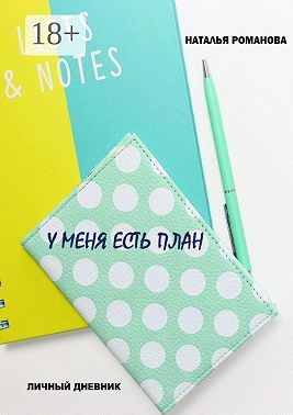 У меня есть план