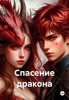 Спасение дракона