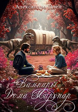 Вампиры Дома Маронар