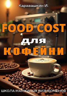 Фудкост для кофейни
