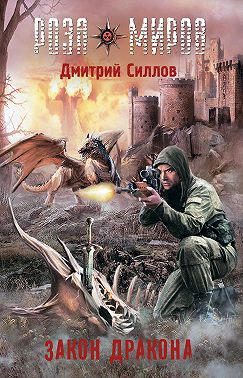 Роза Миров. Закон Дракона