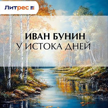 У истока дней