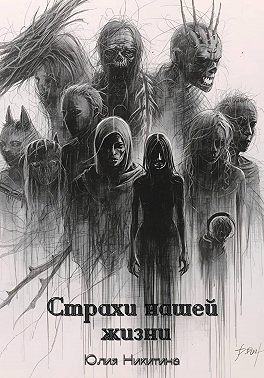 Страхи нашей жизни