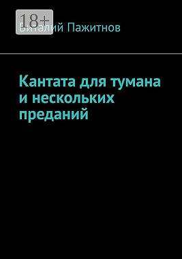 Кантата для тумана и нескольких преданий
