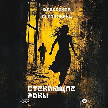 Стенающие раны