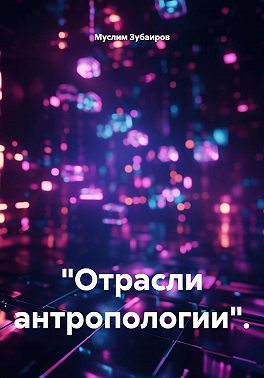 "Отрасли антропологии"
