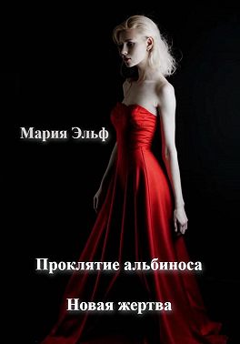 Проклятие альбиноса. Новая жертва