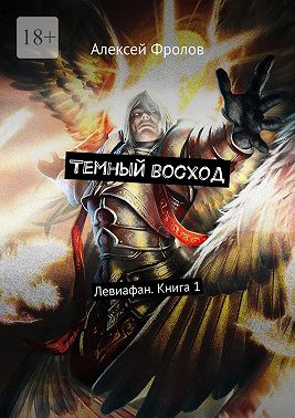 Темный восход. Левиафан. Книга 1