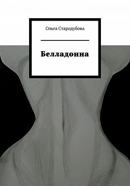 Белладонна